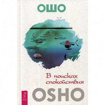 В поисках спокойствия В поисках спокойствия