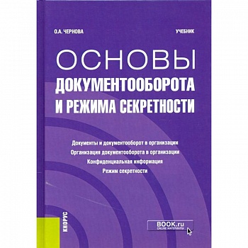 Основы документооборота и режима секретности