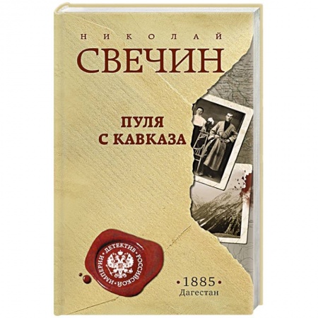 Отечественный мужской детектив, книга Пуля с Кавказа купить по низкой цене