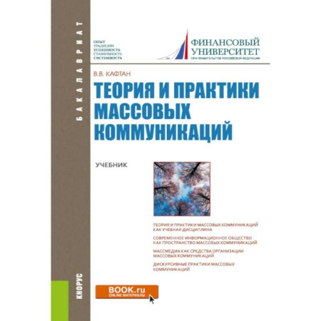 Прикладная социология, книга Теория и практики массовых коммуникаций. Учебник купить по низкой цене