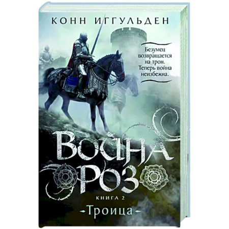 Исторический роман, книга Война роз. Книга 2. Троица купить по низкой цене