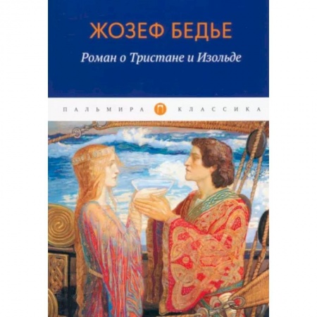 Зарубежная классика, книга Роман о Тристане и Изольде купить по низкой цене