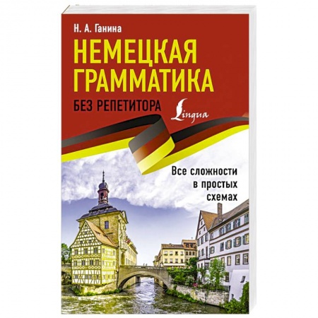 Учебники, самоучители, пособия, книга Немецкая грамматика без репетитора. Все сложности в простых схемах купить по низкой цене