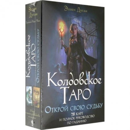 Гадание по картам Таро, книга Колдовское Таро. Открой свою судьбу купить по низкой цене