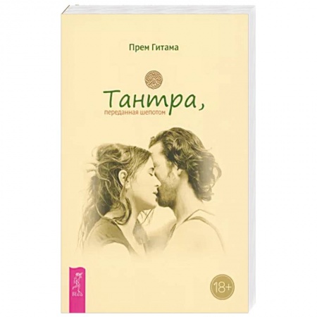 Другие духовные практики, книга Тантра, переданная шепотом купить по низкой цене