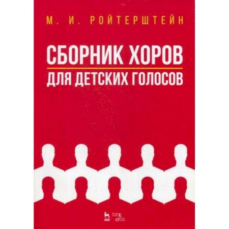 Нотные издания, книга Сборник хоров для детских голосов. Ноты купить по низкой цене