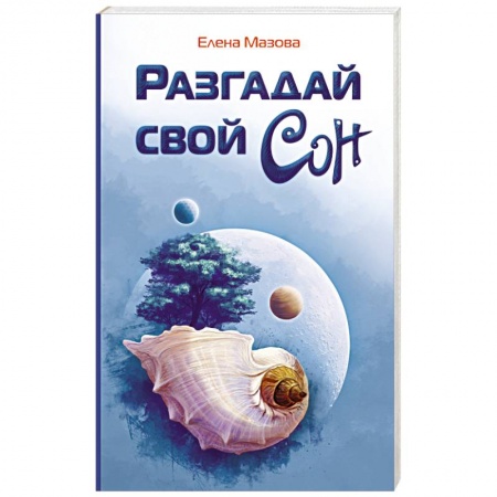 Книги, книга Разгадай свой сон купить по низкой цене