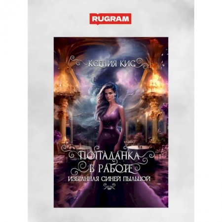 Русское фэнтези, книга Попаданка в работе. Избранная синей пыльцой купить по низкой цене