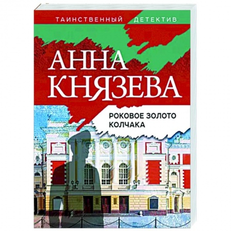 Отечественный мужской детектив, книга Роковое золото Колчака купить по низкой цене