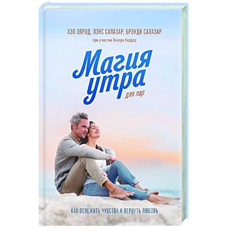 Психология отношений, книга Магия утра для пар. Как освежить чувства и вернуть любовь купить по низкой цене