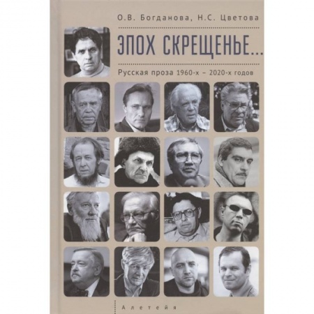 Русская классика, книга Эпох скрещенье...Русская проза 1960-х-2020-х годов купить по низкой цене