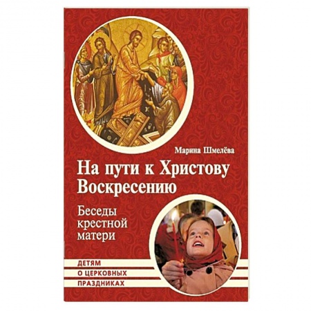 Христианство, книга На пути к Христову Воскресению. Беседы крестной купить по низкой цене