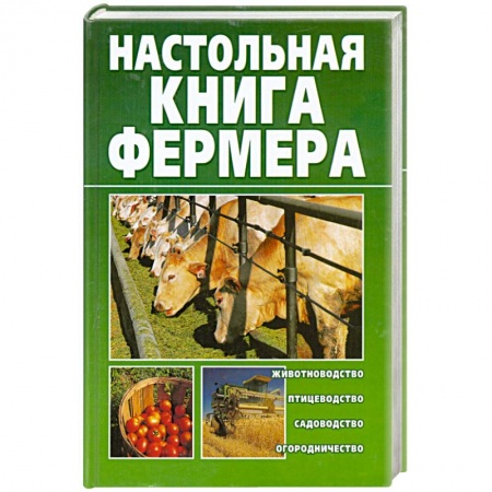 Книги, книга Настольная книга фермера купить по низкой цене