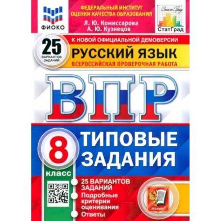 Русский язык, книга ВПР Русский язык. 8 класс. Типовые задания. 25 вариантов заданий. ФГОС купить по низкой цене