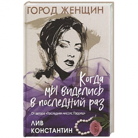 Зарубежный детектив, книга Когда мы виделись в последний раз купить по низкой цене