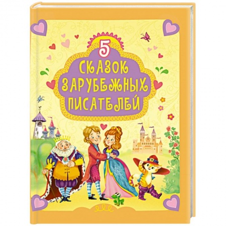 Сказки зарубежных писателей, книга 5 сказок зарубежных писателей купить по низкой цене
