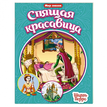 Сказки зарубежных писателей, книга Спящая красавица купить по низкой цене