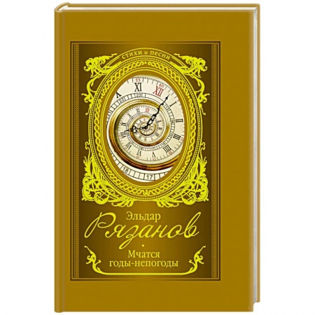 Русская поэзия, книга Мчатся годы-непогоды купить по низкой цене