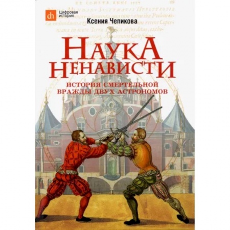 История, книга Наука ненависти. История смертельной вражды двух астрономов купить по низкой цене