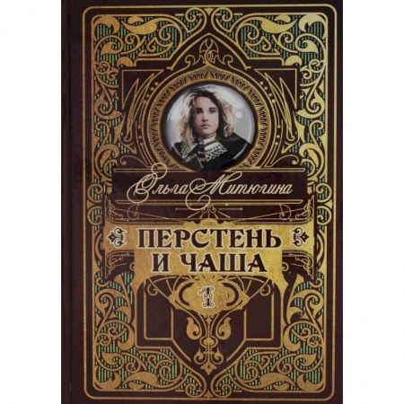 Русская фантастика, книга Перстень и чаша купить по низкой цене