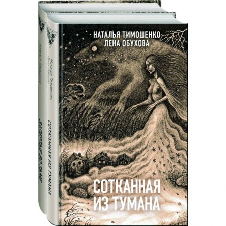 Русское фэнтези, книга Секретное досье. Новые страницы. Сотканная из тумана. Запертые во тьме (комплект из двух книг) купить по низкой цене