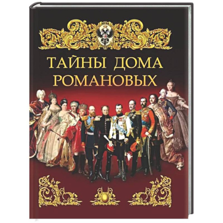 Императорский Дом Романовых, книга Тайны дома Романовых купить по низкой цене