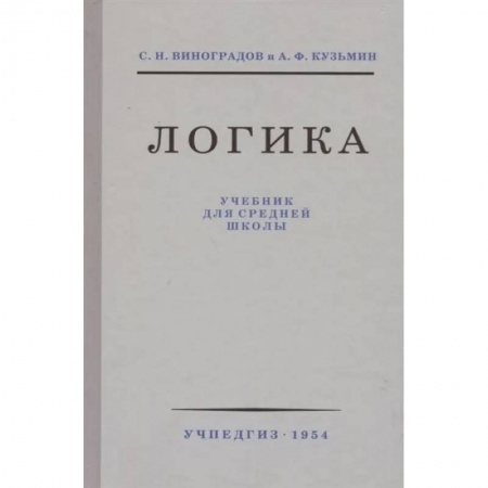 Дополнительные учебные пособия, книга Логика. Учебник для средней школы (1954) купить по низкой цене