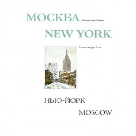 Книги, книга Москва-Нью-Йорк-Москва. Альбом. купить по низкой цене