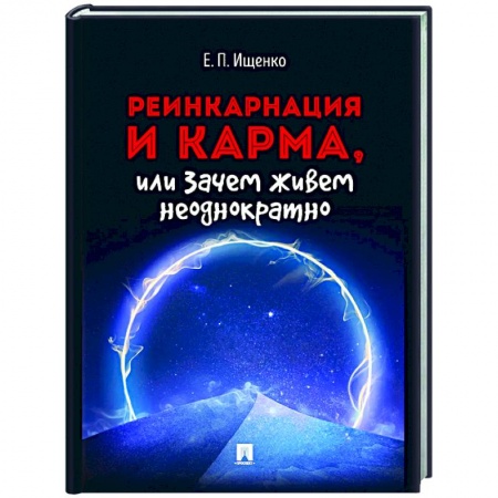Философия, книга Реинкарнация и карма,или Зачем живем неоднократно купить по низкой цене