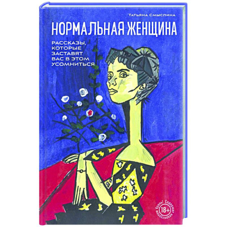 Русская современная проза, книга Нормальная женщина купить по низкой цене
