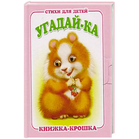 Загадки. Скороговорки. Считалки, книга Угадай-ка купить по низкой цене
