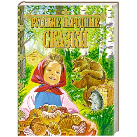 Русские народные сказки, книга Русские народные сказки купить по низкой цене