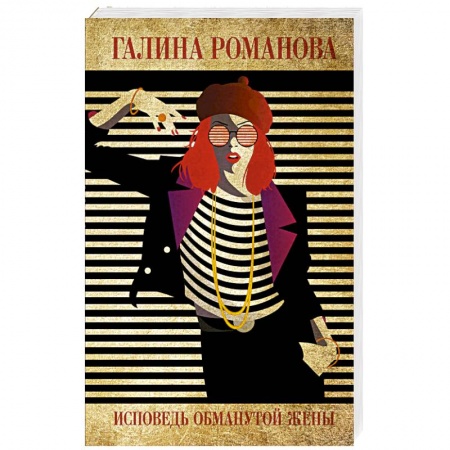 Отечественный женский детектив, книга Исповедь обманутой жены купить по низкой цене