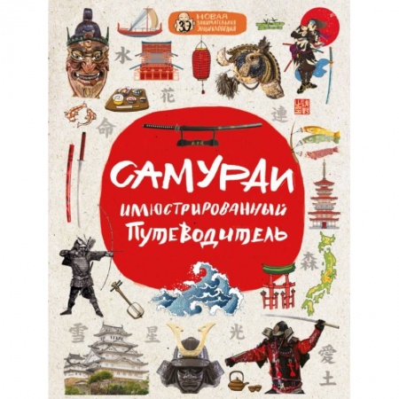 Естествознание. История естественных наук, книга Самураи: иллюстрированный путеводитель купить по низкой цене