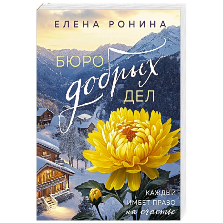 Отечественный любовный роман, книга Бюро добрых дел купить по низкой цене