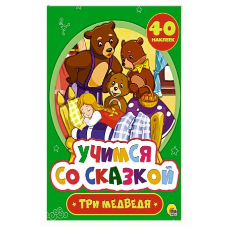 Сказки и истории для малышей, книга Лев Толстой: Три медведя купить по низкой цене