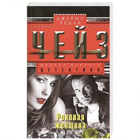 Книги, книга Роковая женщина купить по низкой цене