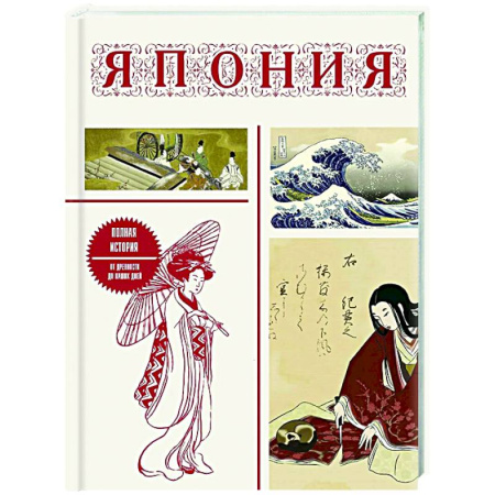 Япония, книга Япония. Полная история (подарочное издание) купить по низкой цене