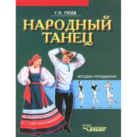 Книги, книга Народный танец: методика преподавания: учебное пособие для студентов вузов культуры и искусства купить по низкой цене