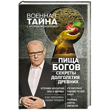 Загадки и тайны истории, книга Пища Богов. Секреты долголетия древних купить по низкой цене