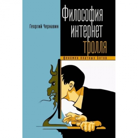 Социальная философия, книга Философия тролля. Феномен платных ботов купить по низкой цене