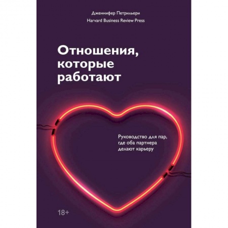 Психология отношений, книга Отношения, которые работают. Руководство для пар, где оба партнера делают карьеру купить по низкой цене