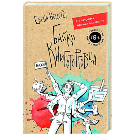 Русская современная проза, книга Байки книготорговца купить по низкой цене