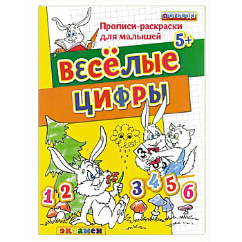 Прописи-раскраски для малышей. Веселые цифры