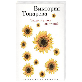 Тихая музыка за стеной