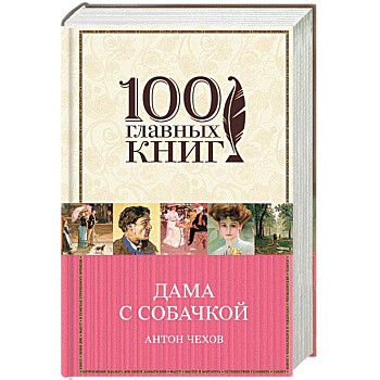 Дама с собачкой