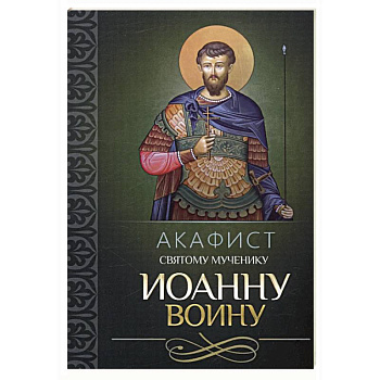 Акафист святому мученику Иоанну Воину