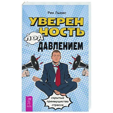 Депрессия. Стресс, книга Уверенность под давлением: скрытые преимущества стресса купить по низкой цене