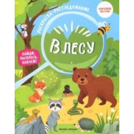 Развивающие раскраски, книга В лесу: книжка-раскраска купить по низкой цене