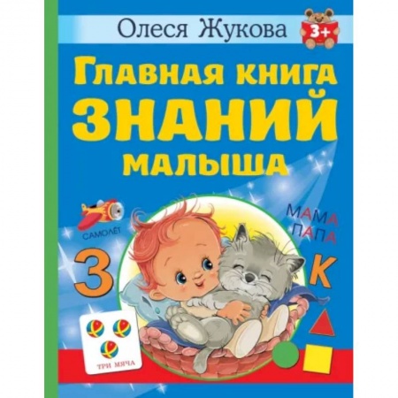 Общая подготовка к школе, книга Главная книга знаний малыша купить по низкой цене